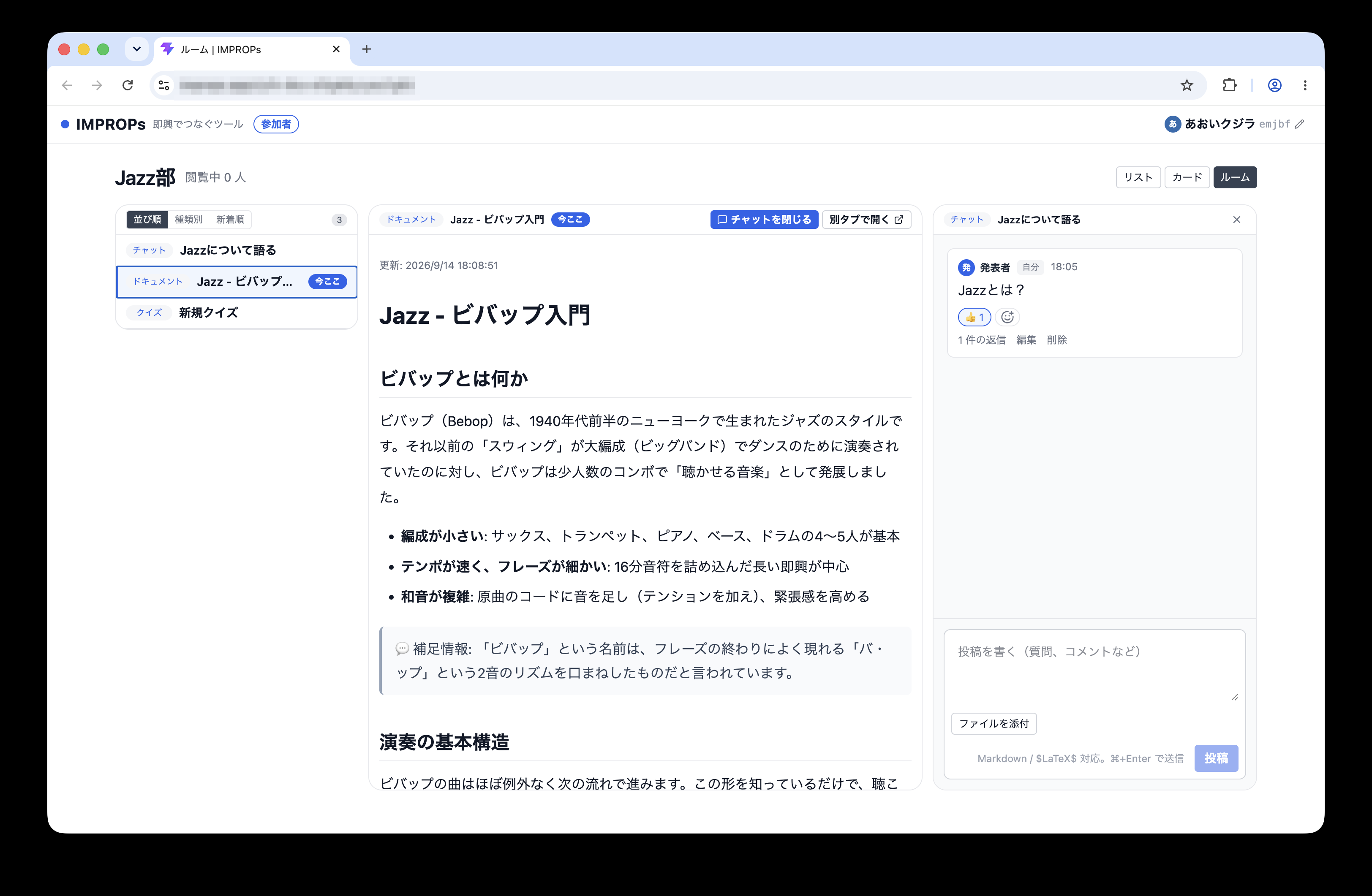 IMPROPs のルーム画面。左のサイドバーにコンテンツが並び、中央に選択中のドキュメント、右にチャットが表示されている